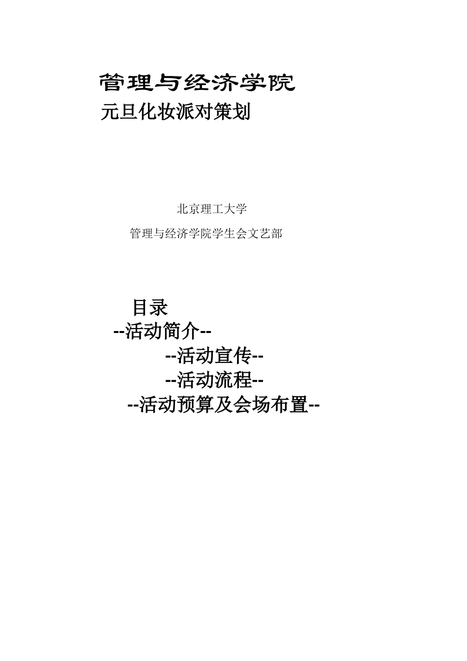 管理与经济学院元旦化妆派对策划.docx_第1页