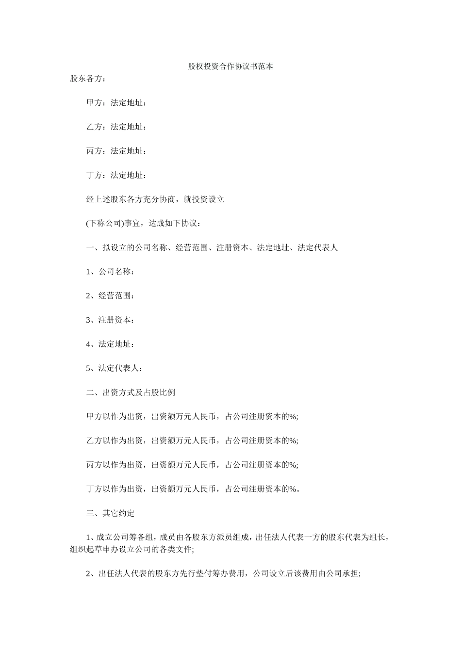 股权投资合作协议书范本_舞墨堂旗舰店.doc_第1页