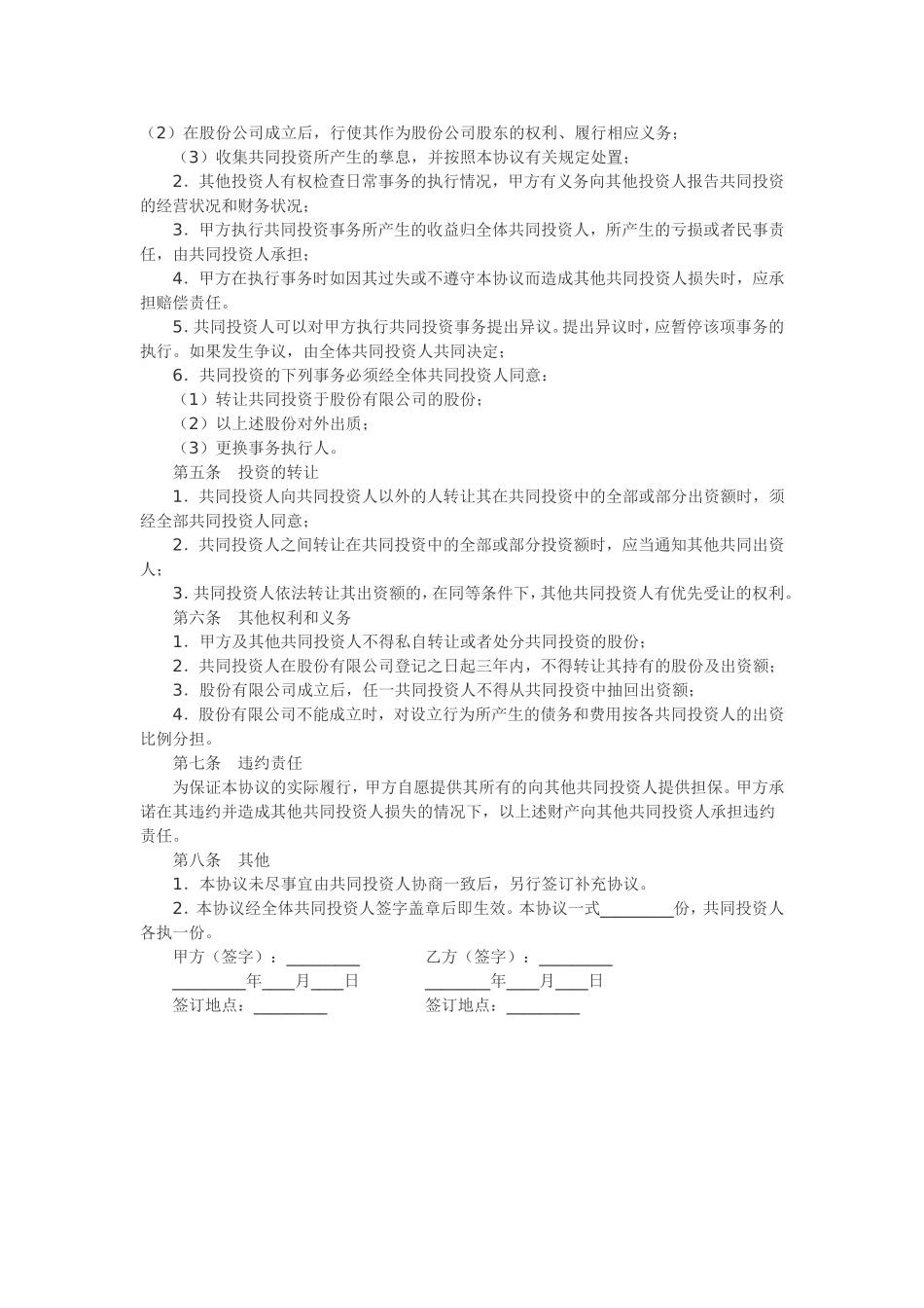 股权投资合作协议书范本_舞墨堂旗舰店.doc_第3页