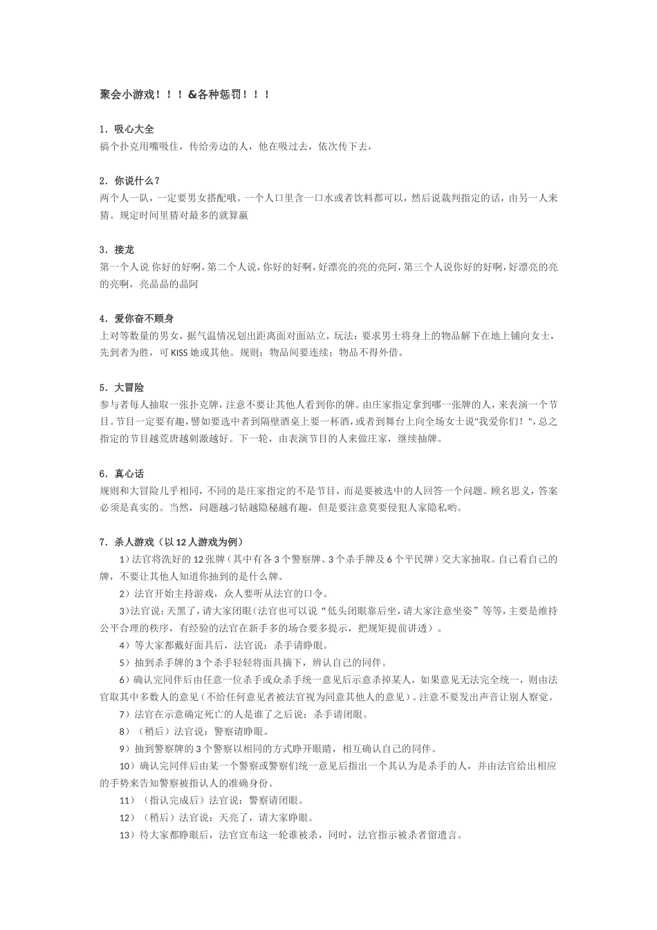 聚会小游戏!!!&各种惩罚!!!.doc_第1页