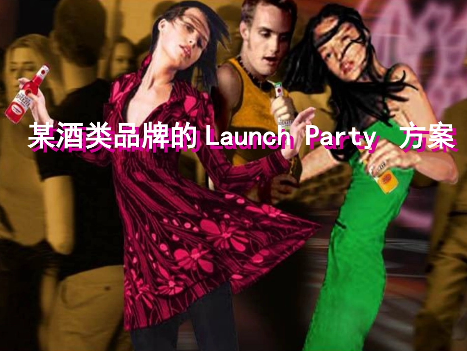 某酒类品牌的launch-party策划方案.ppt_第1页