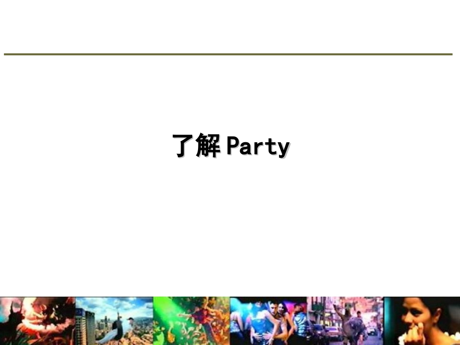 某酒类品牌的launch-party策划方案.ppt_第2页