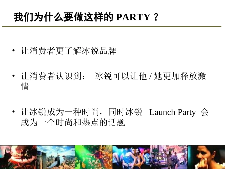 某酒类品牌的launch-party策划方案.ppt_第3页