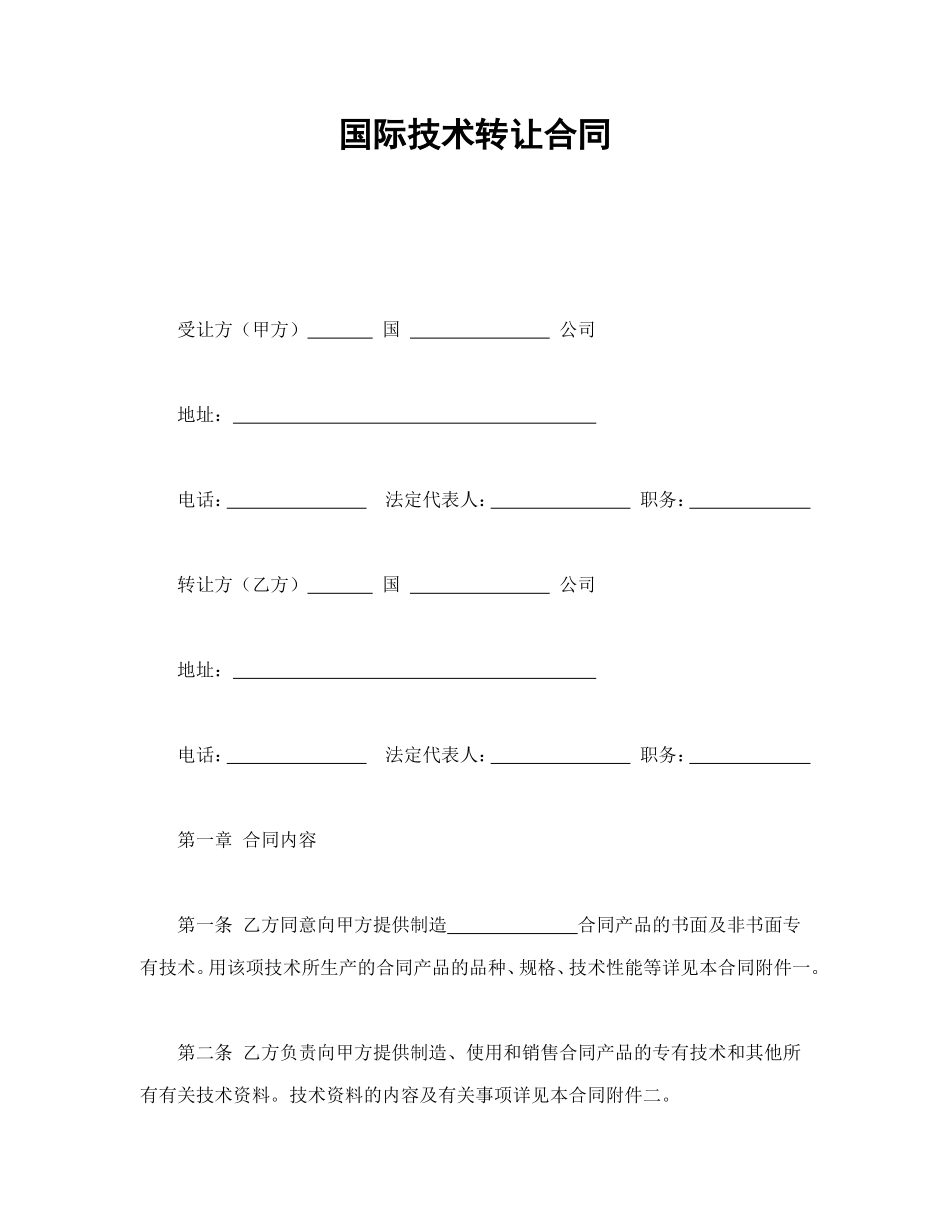 国际技术转让合同--舞墨堂旗舰店.doc_第1页