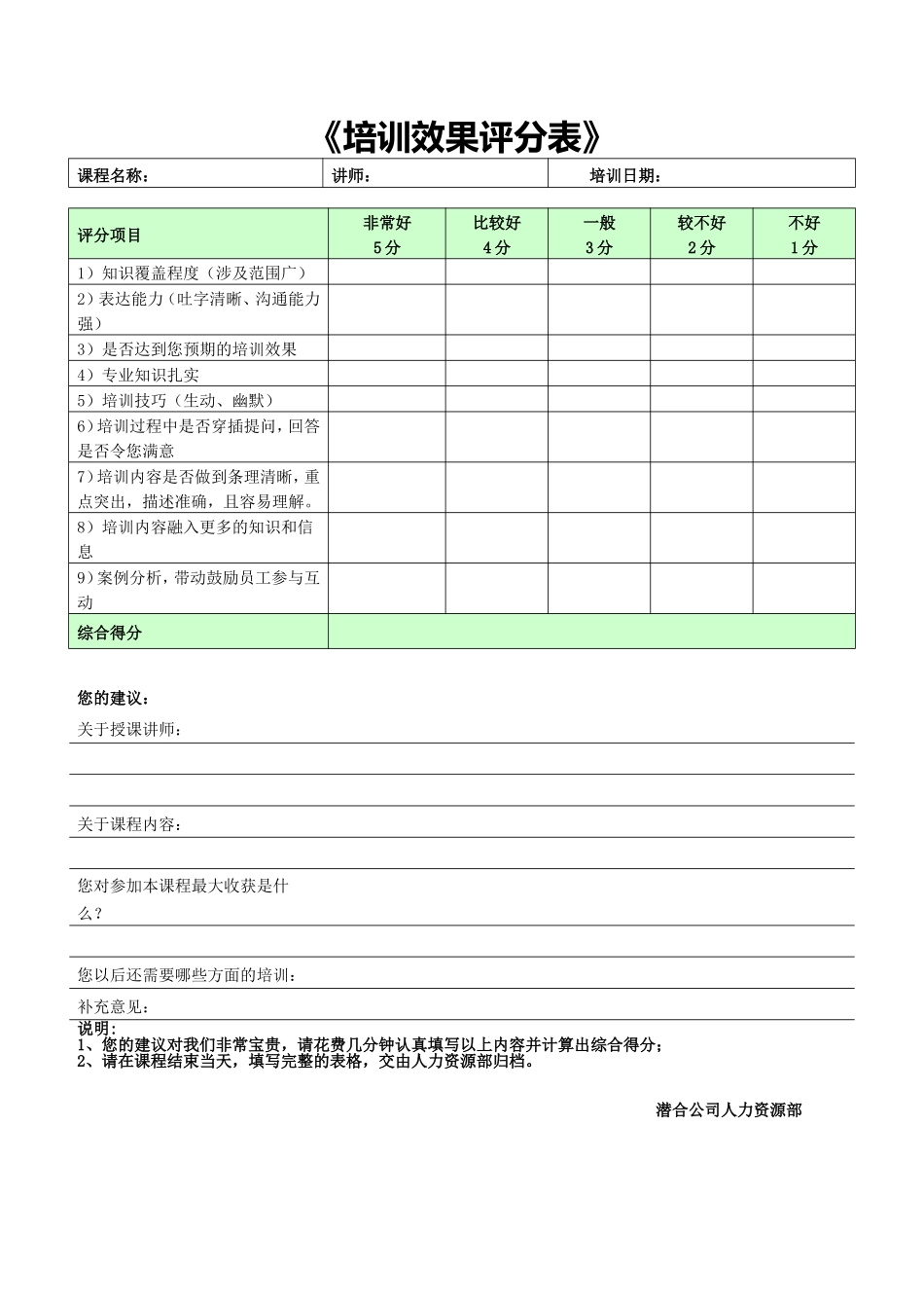 培训效果评估表-河南潜合自动化科技有限公司内部文件.doc_第1页