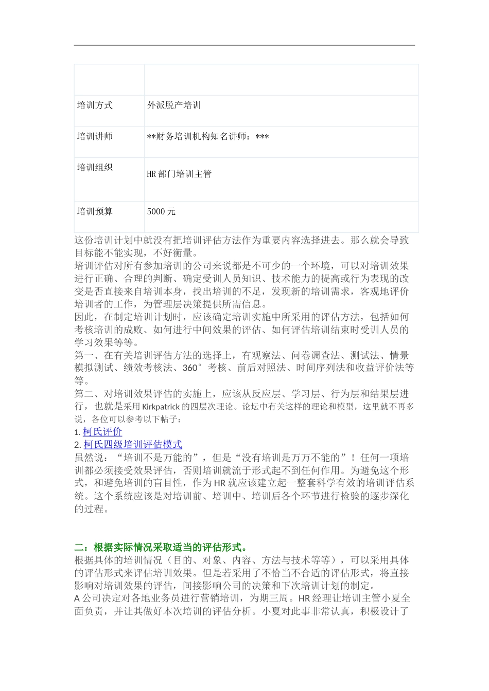 培训效果评估中需要注意的地方之一.docx_第2页