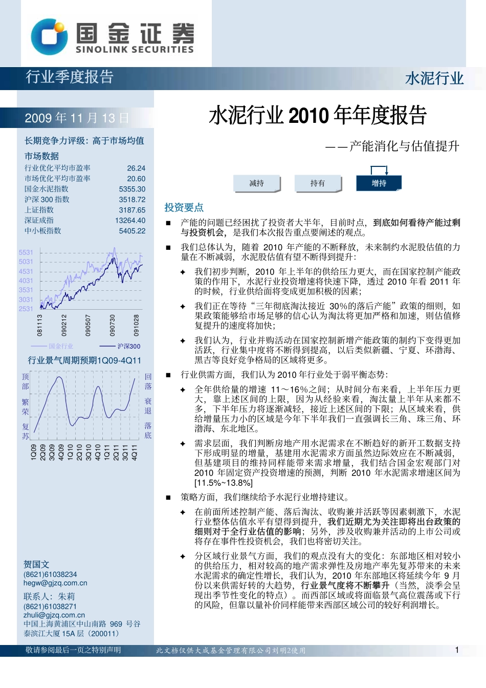 国金证券-水泥行业2010年度报告：产能消化与估值提升-091113.pdf_第1页