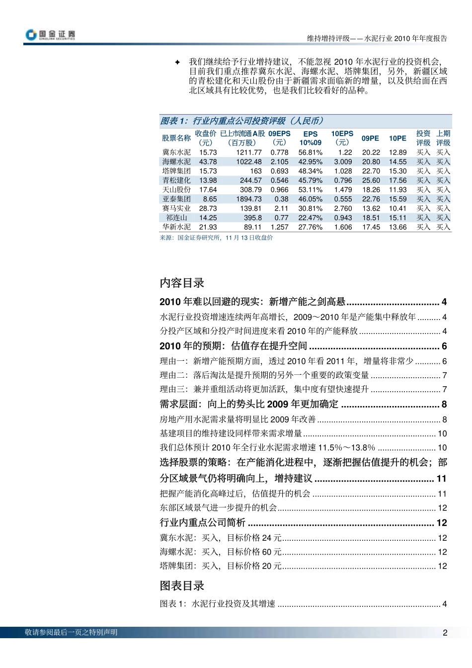 国金证券-水泥行业2010年度报告：产能消化与估值提升-091113.pdf_第2页