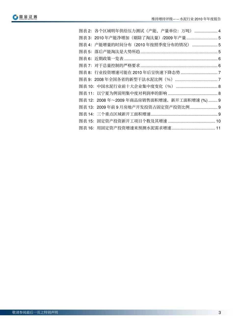 国金证券-水泥行业2010年度报告：产能消化与估值提升-091113.pdf_第3页