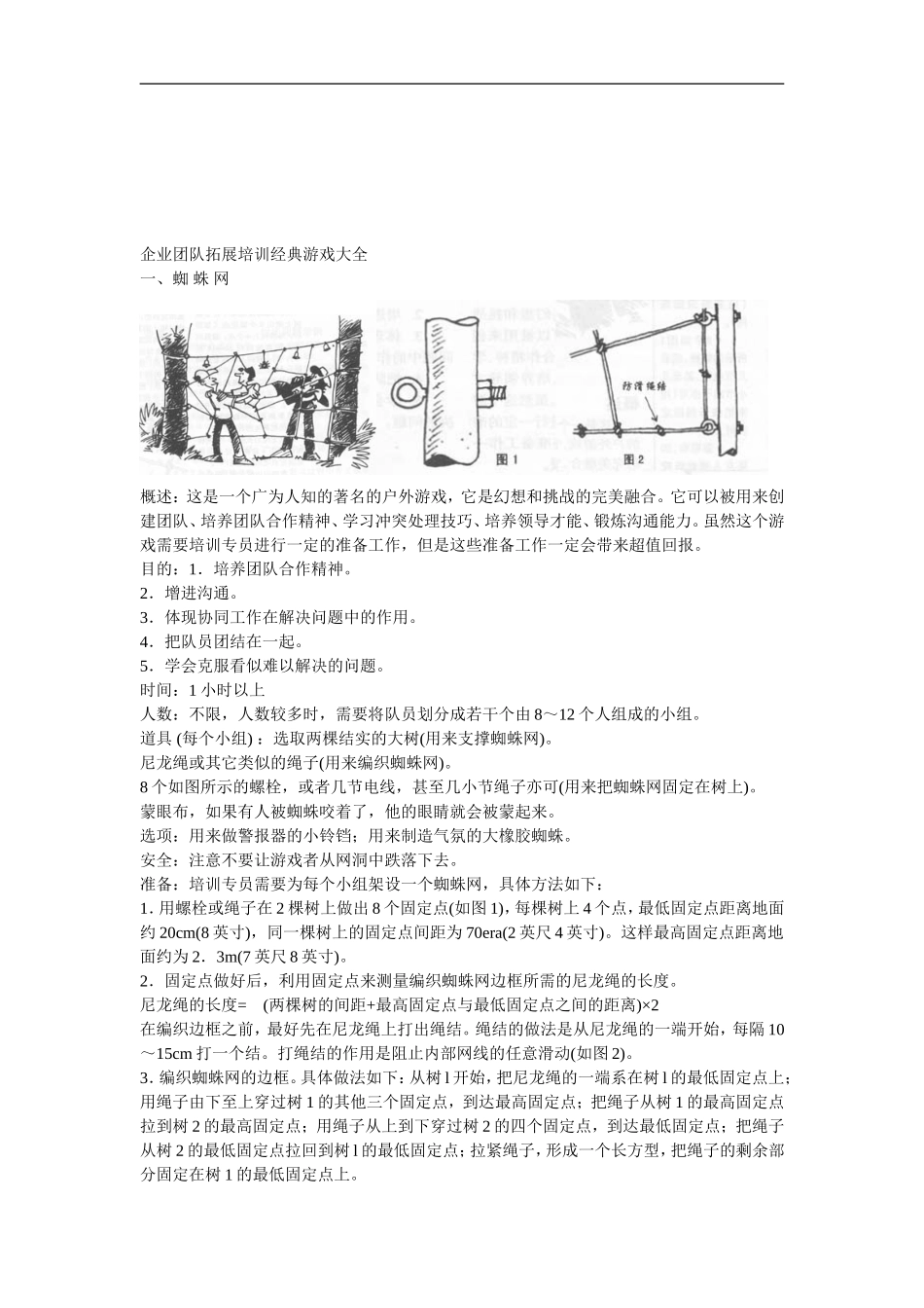 企业培训团队拓展训练游戏大全(插图).doc_第3页