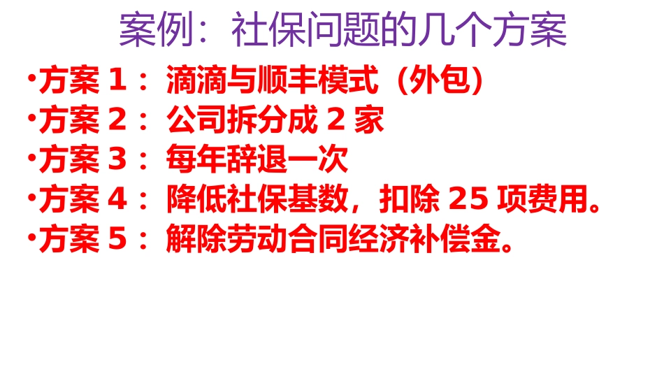 宏酷财税-【案例】社保问题的几个方案 - 直播-2019-04-03.pptx_第3页