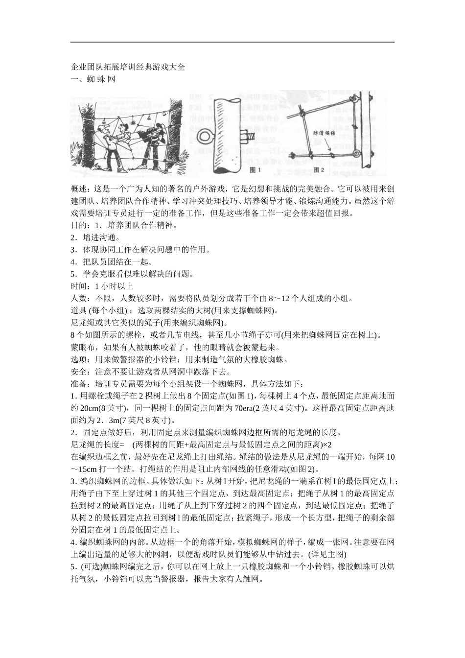 企业培训团队拓展训练游戏大全插图.doc_第1页