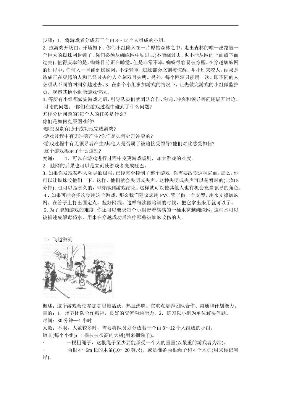 企业培训团队拓展训练游戏大全插图.doc_第2页