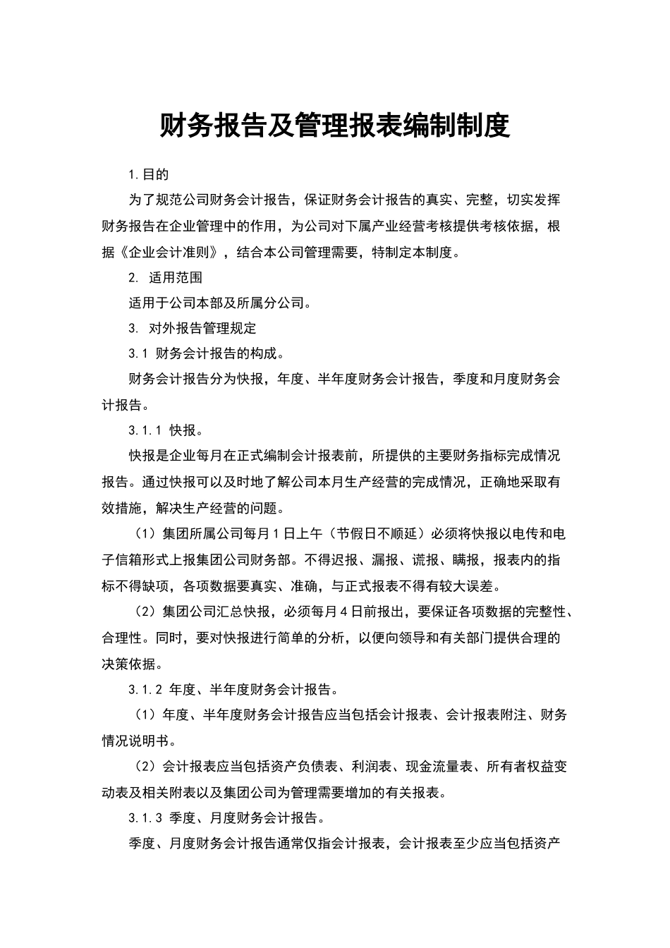 宏酷财税-财务报告及管理报表编制制度(1).docx_第1页