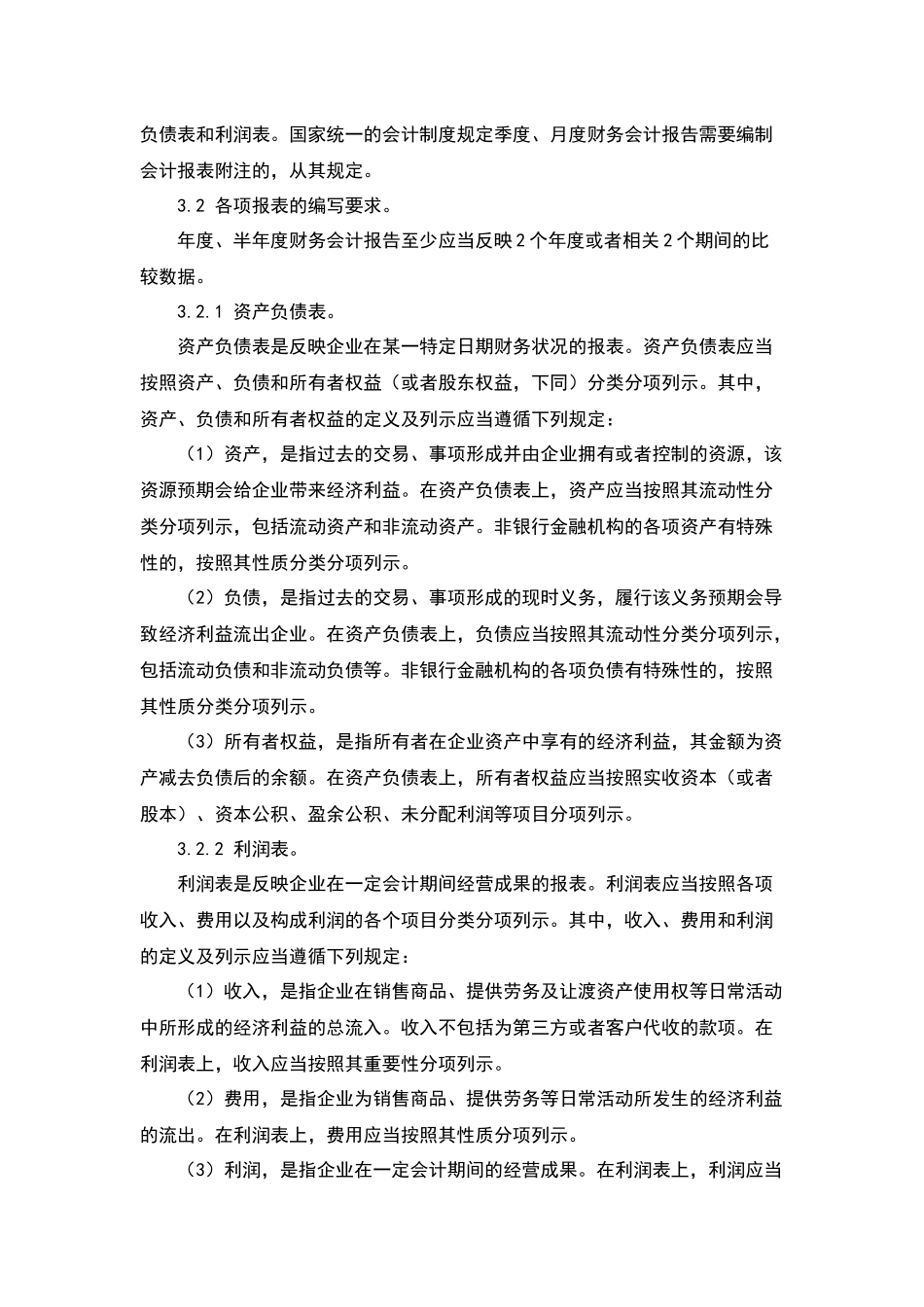 宏酷财税-财务报告及管理报表编制制度(1).docx_第2页