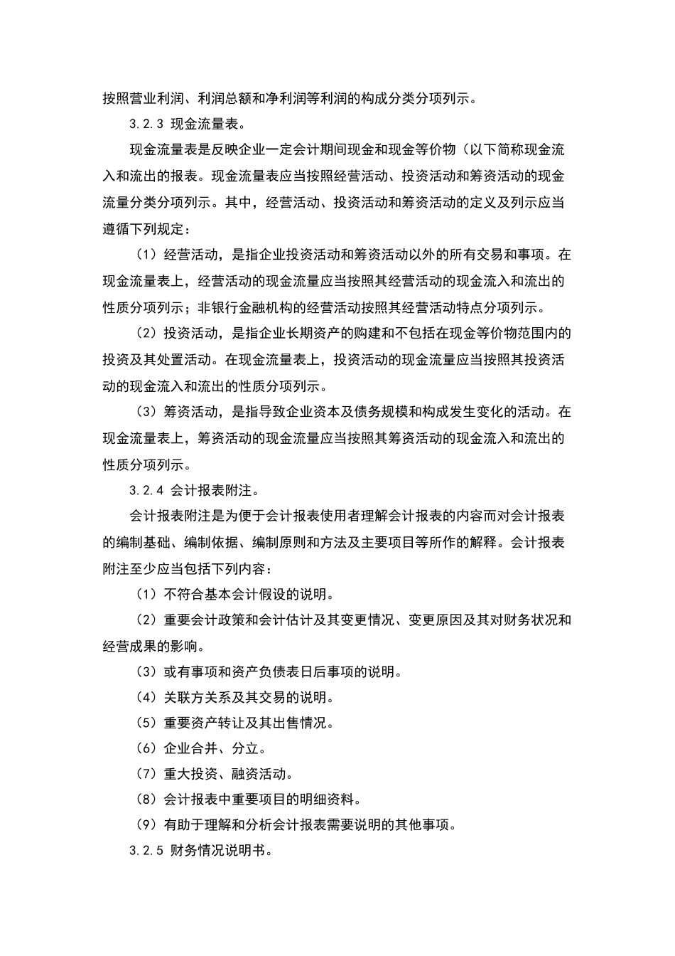 宏酷财税-财务报告及管理报表编制制度(1).docx_第3页