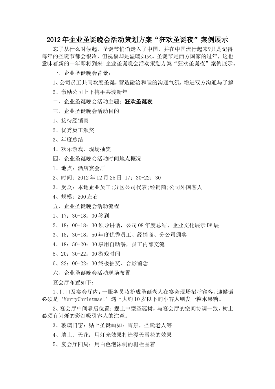 企业圣诞晚会活动策划方案“狂欢%e.doc_第1页