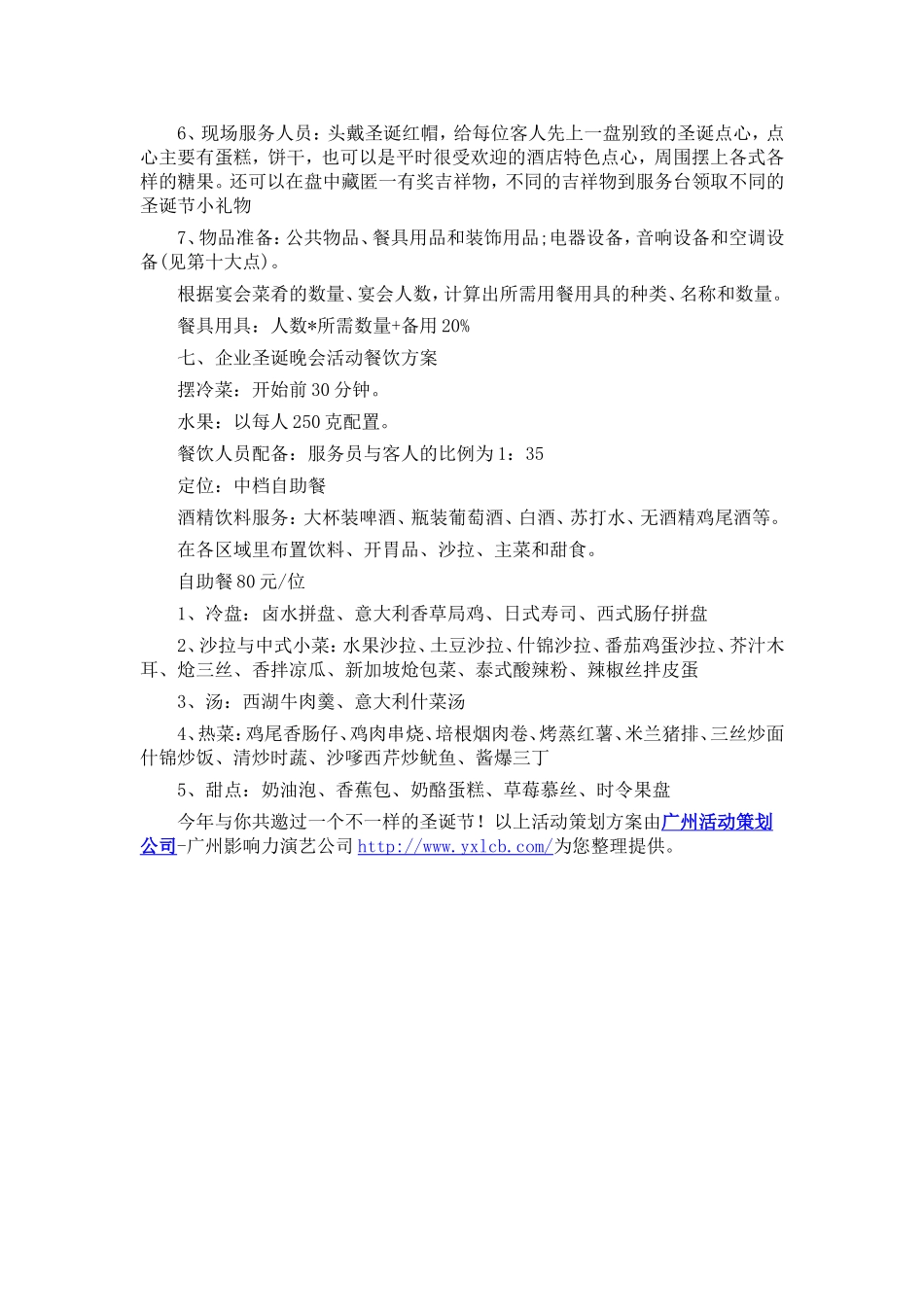 企业圣诞晚会活动策划方案“狂欢%e.doc_第2页