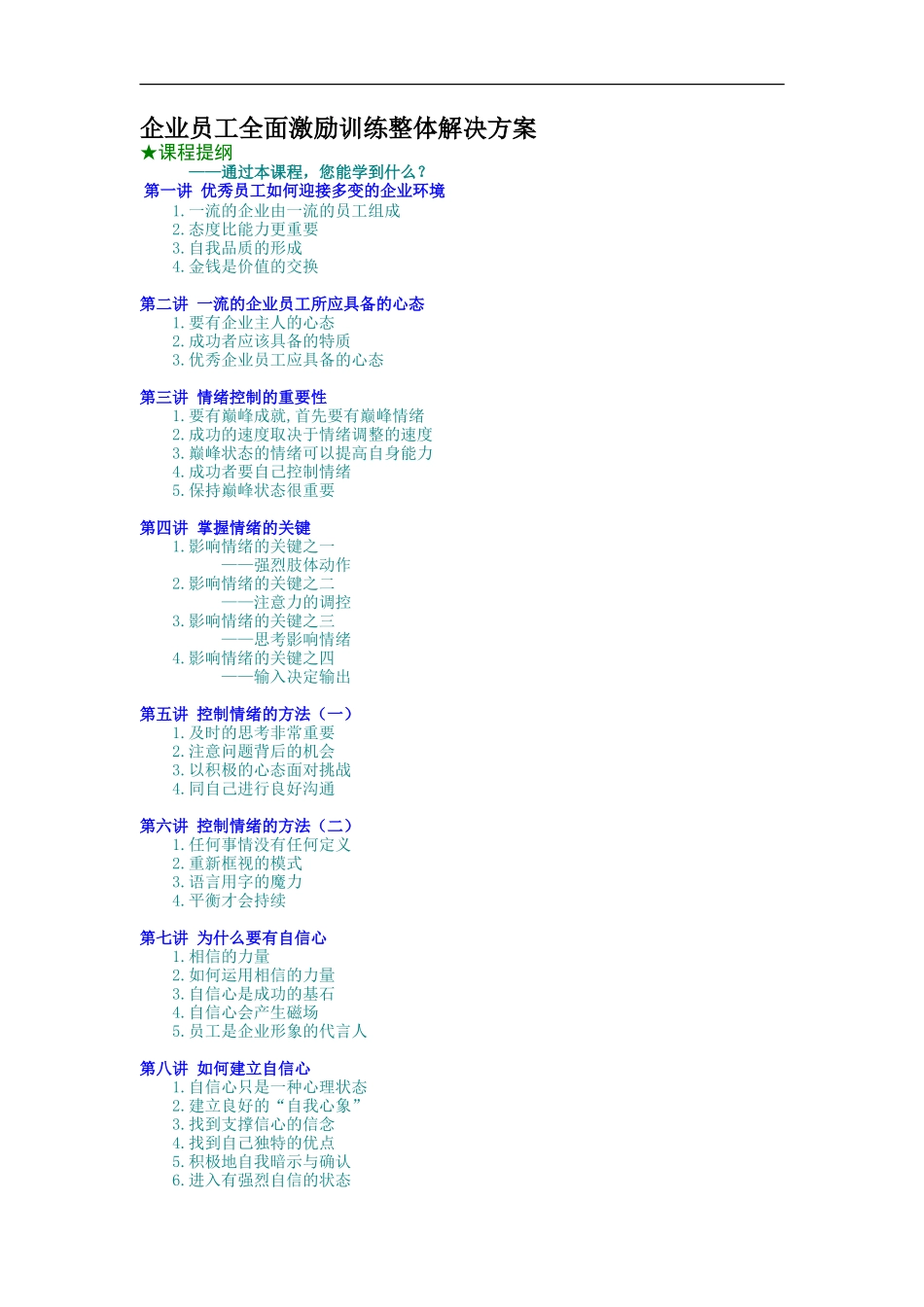 企业员工全面激励训练整体解决方案.doc_第1页