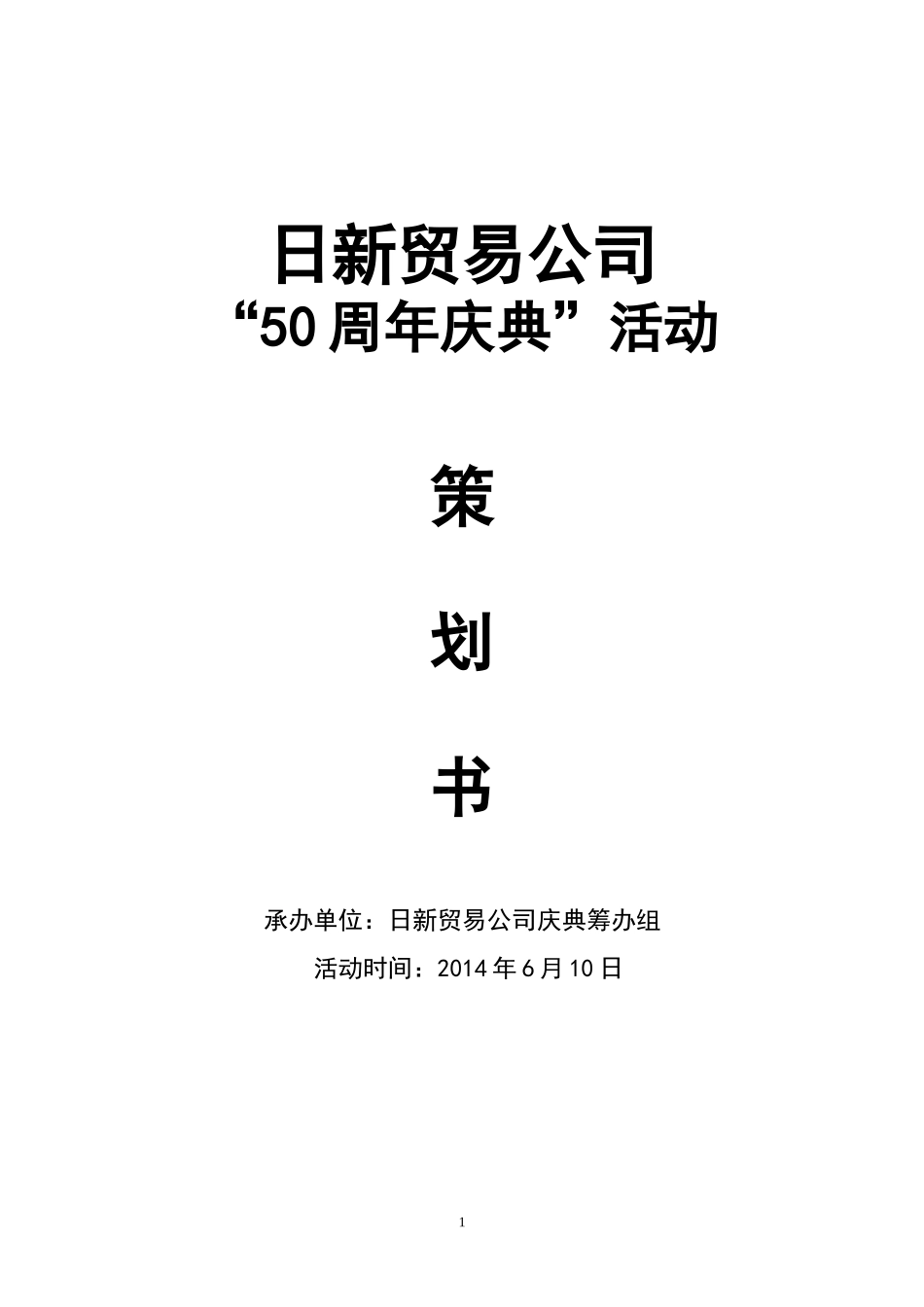 日新贸易公司-“50周 庆典”活动策划书.doc_第1页