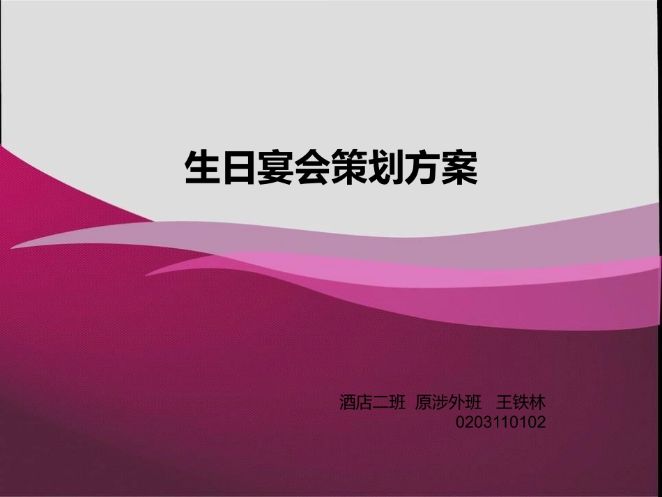 生日主题宴会策划方案酒店二班王铁林.ppt.ppt_第1页