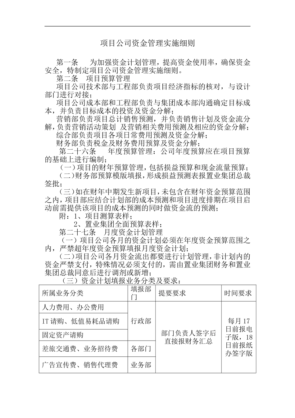 宏酷财税-参考工具：项目公司资金管理实施细则.doc_第1页