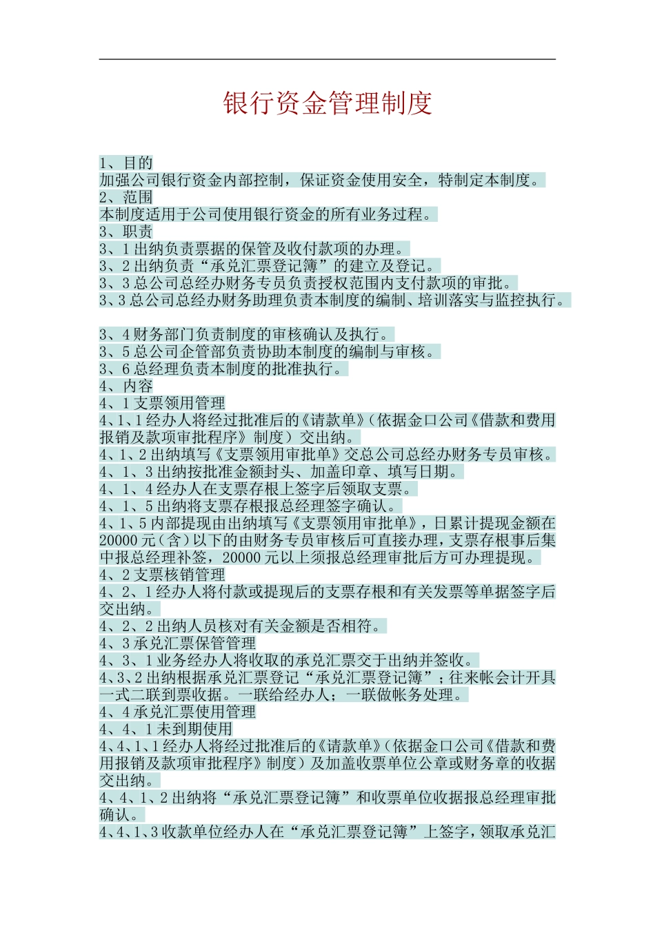 宏酷财税-参考工具：银行资金管理制度.doc_第1页