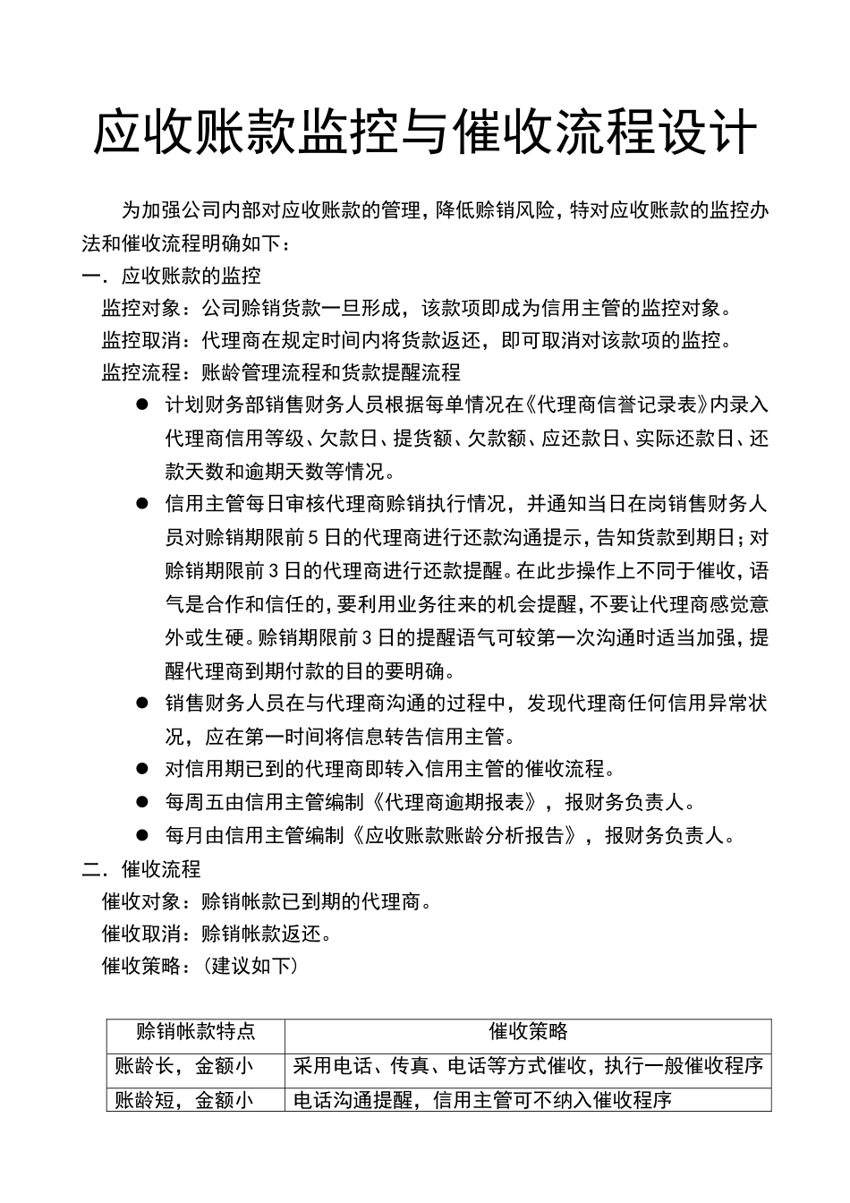 宏酷财税-参考工具：应收帐款监控与催收流程设计.doc_第1页
