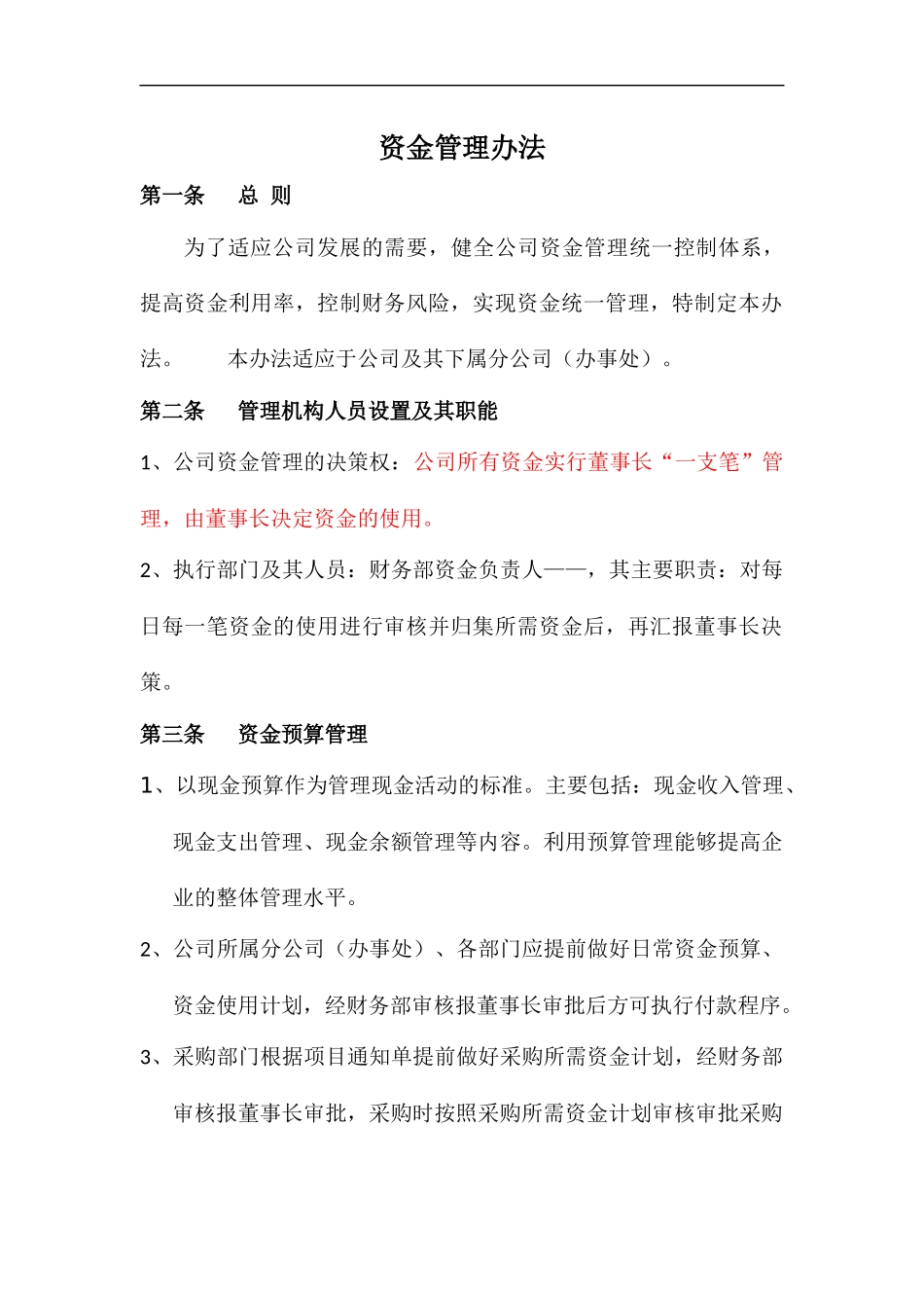 宏酷财税-参考工具：资金管理办法.doc_第1页