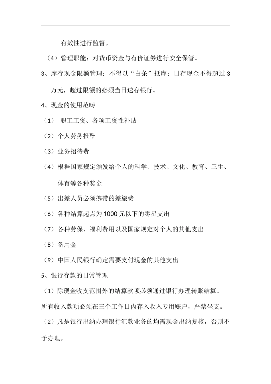 宏酷财税-参考工具：资金管理办法.doc_第3页