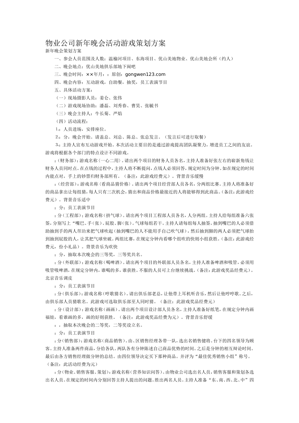 物业公司新年晚会活动游戏策划方案.doc_第1页