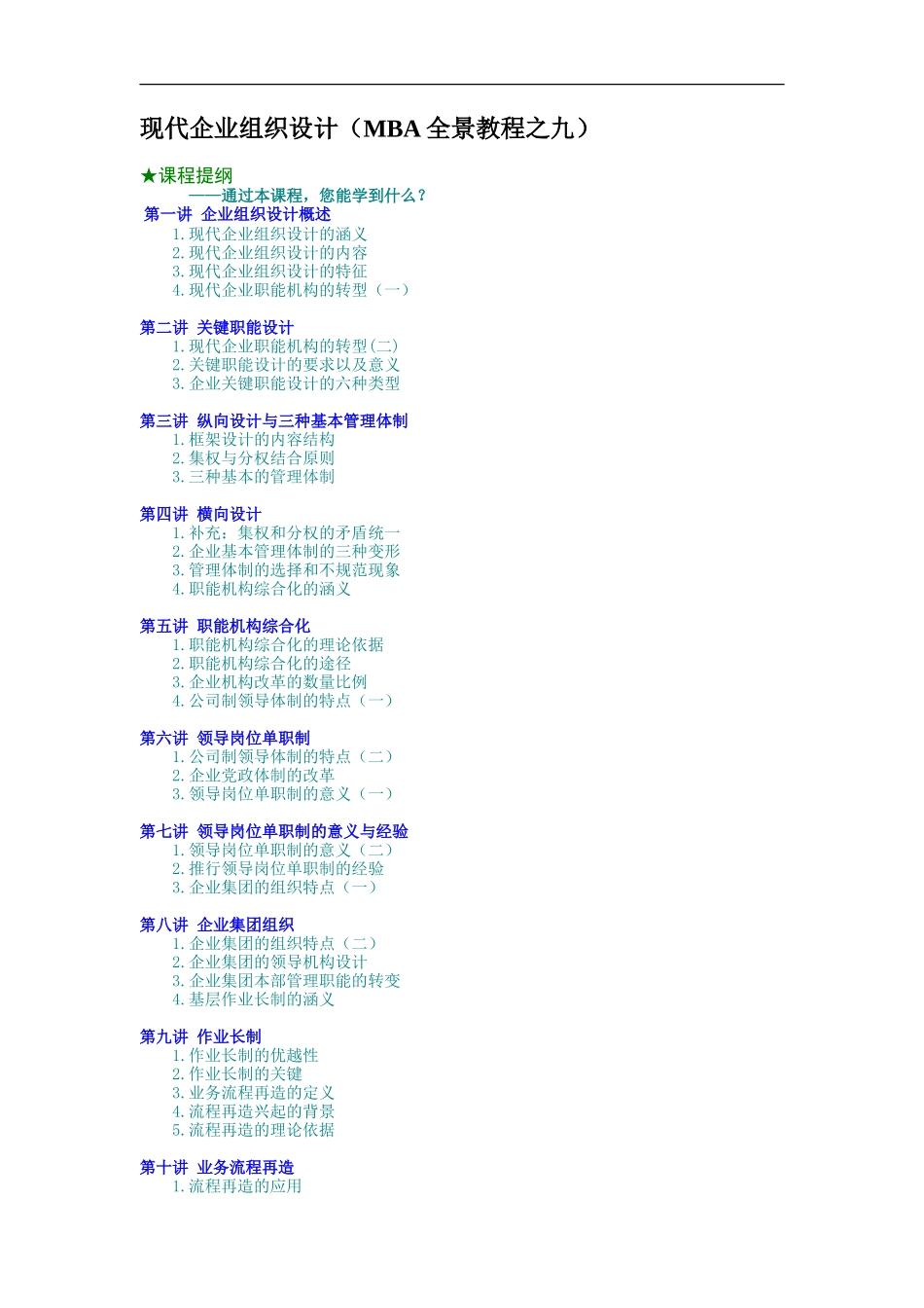 现代企业组织设计（MBA全景教程之九）.doc_第1页