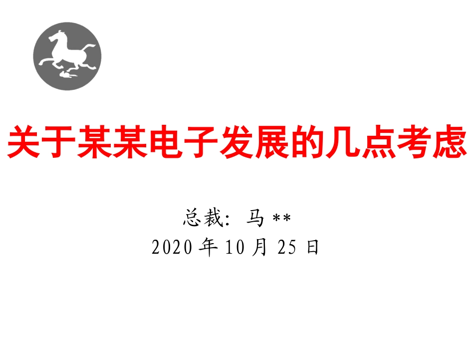 宏酷财税-参考工具《公司战略汇报方案(2019年董事会)》.pptx_第1页