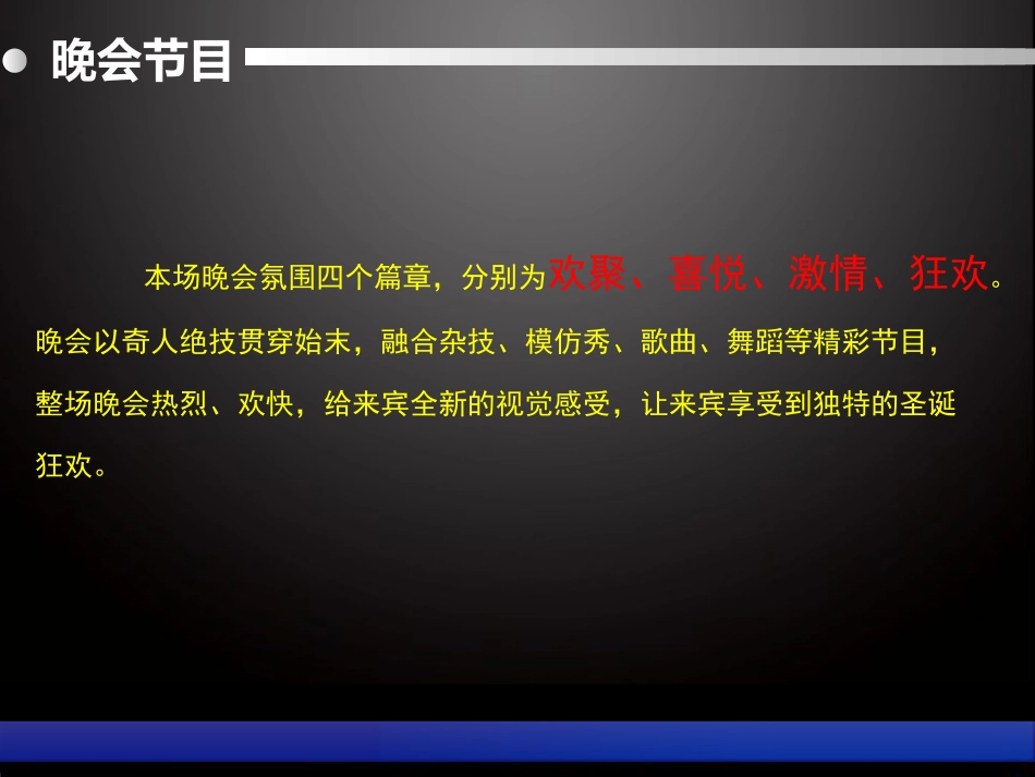 鹰潭跨年主题晚会演出策划活动方案.ppt_第1页