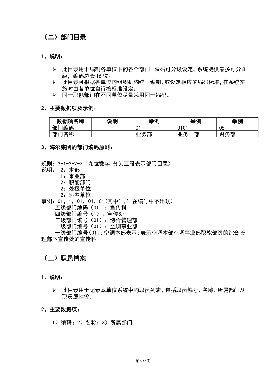 宏酷财税-参考工具《集团编码原则》.doc_第3页