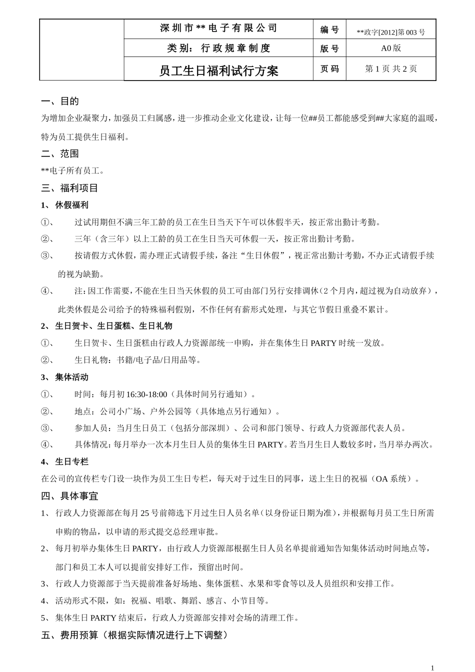 员工生日福利试行方案20120810.doc_第1页