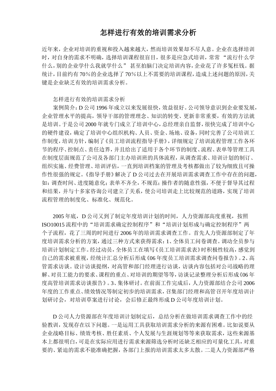 怎样进行有效的培训需求分析(doc 9).doc_第1页