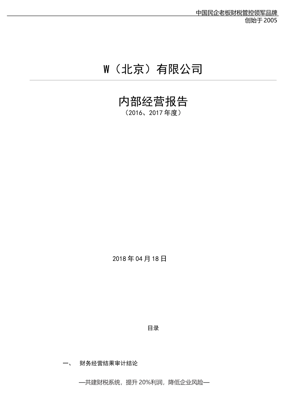 宏酷财税管理报表工具：《20XX年度W公司核算账审计报告》V1.doc_第1页