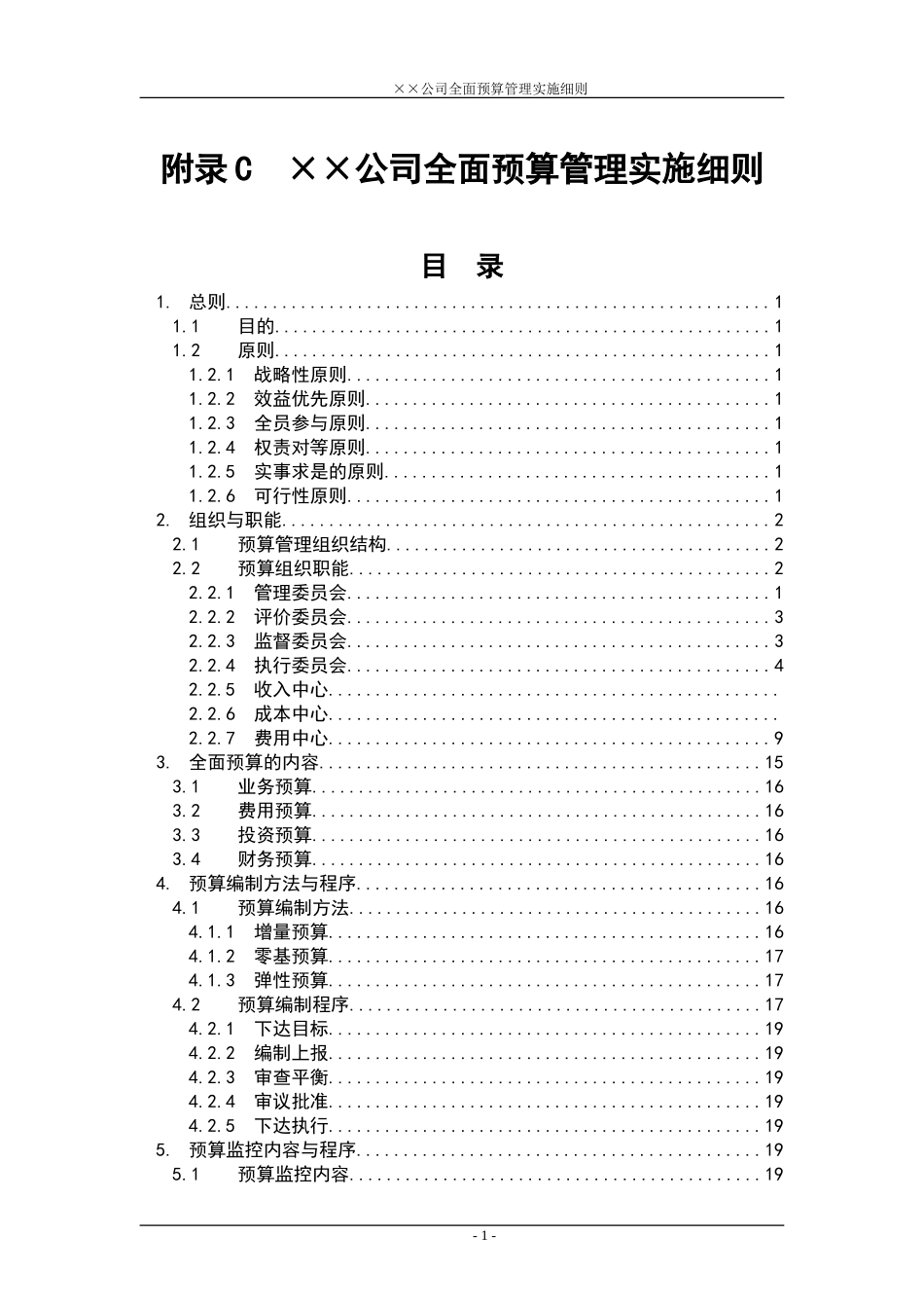 宏酷财税-全面预算管理实施细则参考.doc_第1页