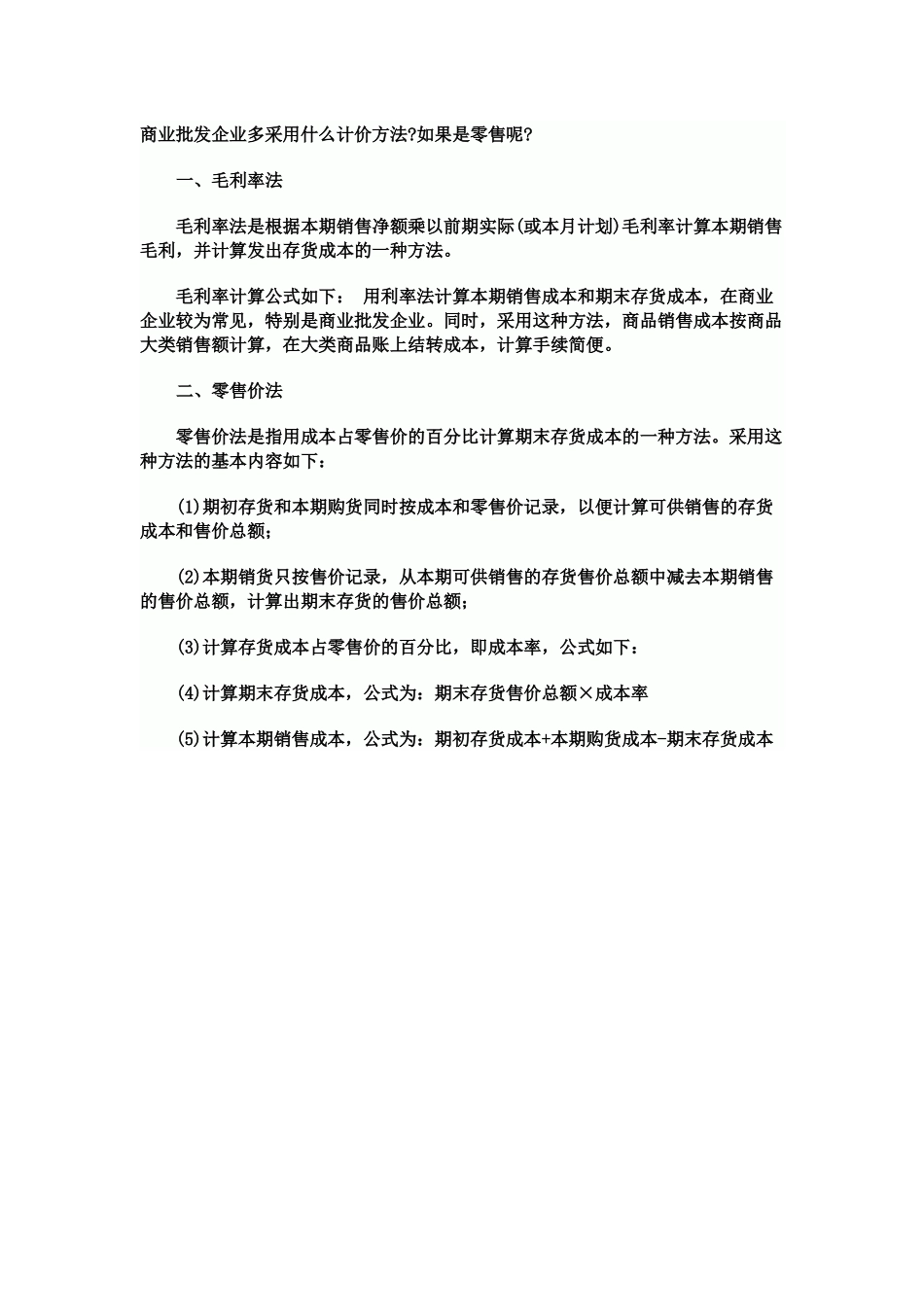 宏酷财税-商业企业成本核算方法.docx_第1页
