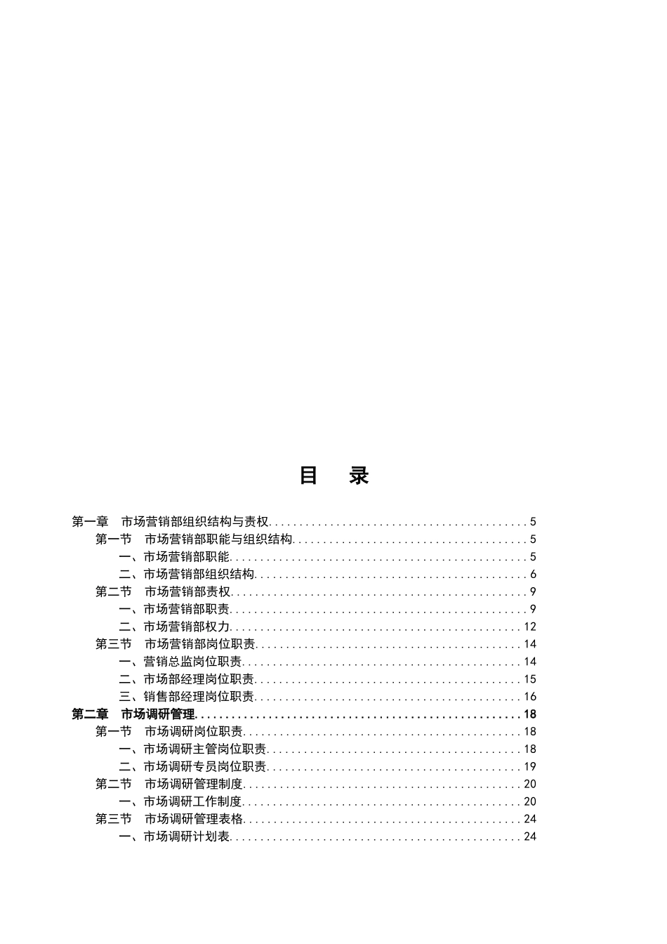 宏酷财税-市场营销部规范化管理工具.doc_第2页