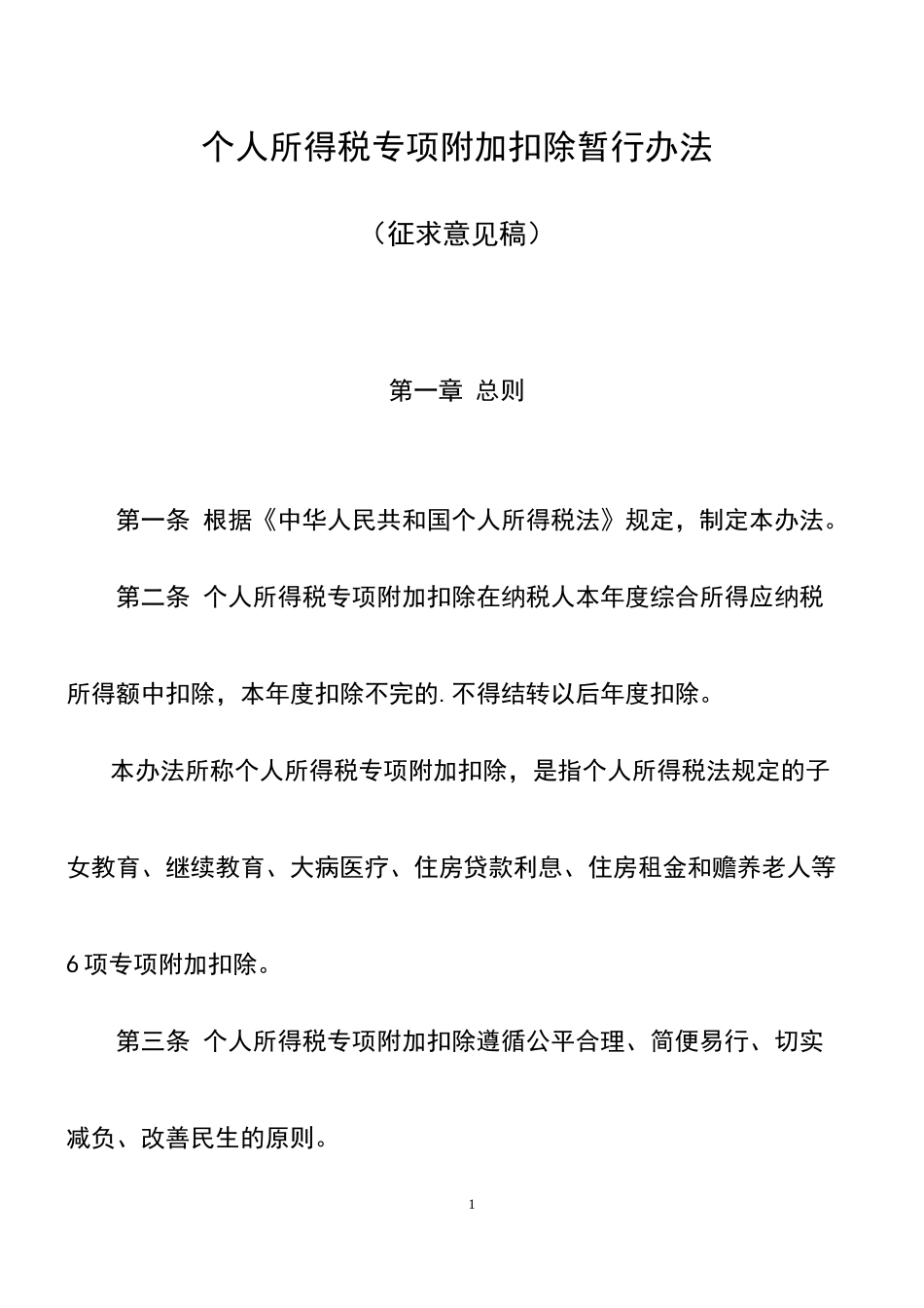 宏酷财税-文件-个人所得税专项附加扣除暂行办法.docx_第1页