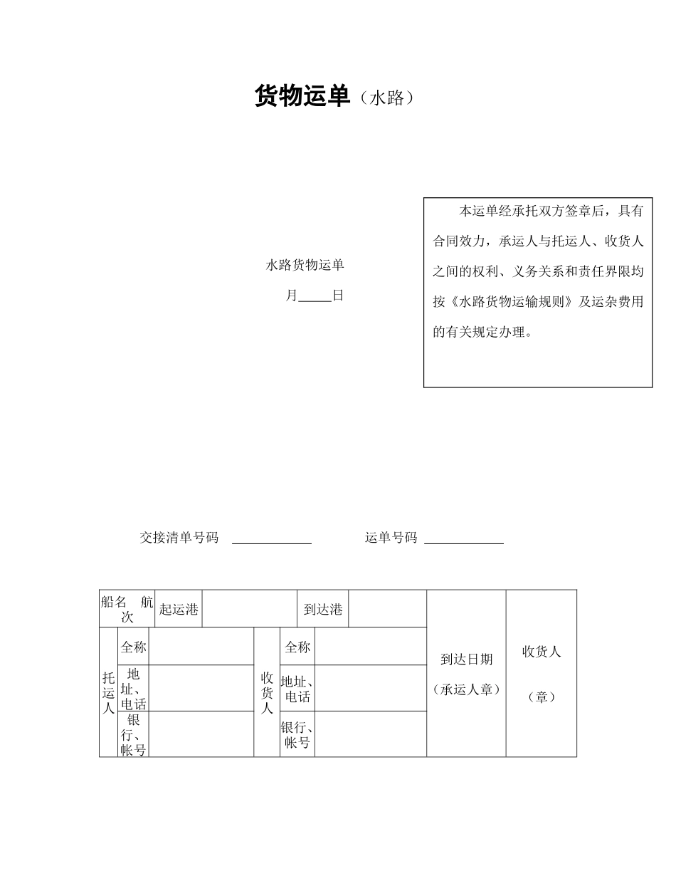 货物运单（水路）--舞墨堂旗舰店.doc_第1页