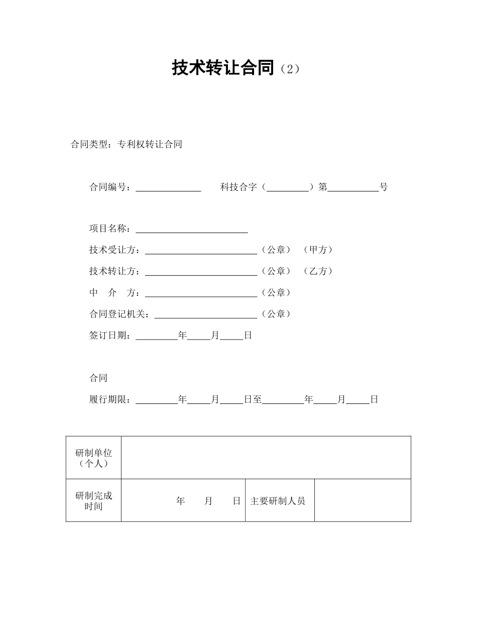 技术转让合同（2）--舞墨堂旗舰店.doc_第1页