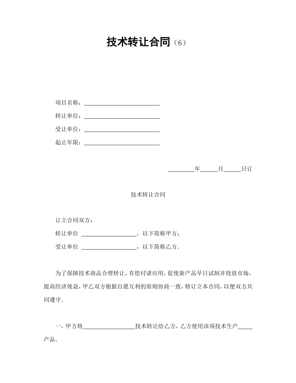 技术转让合同（6）--舞墨堂旗舰店.doc_第1页