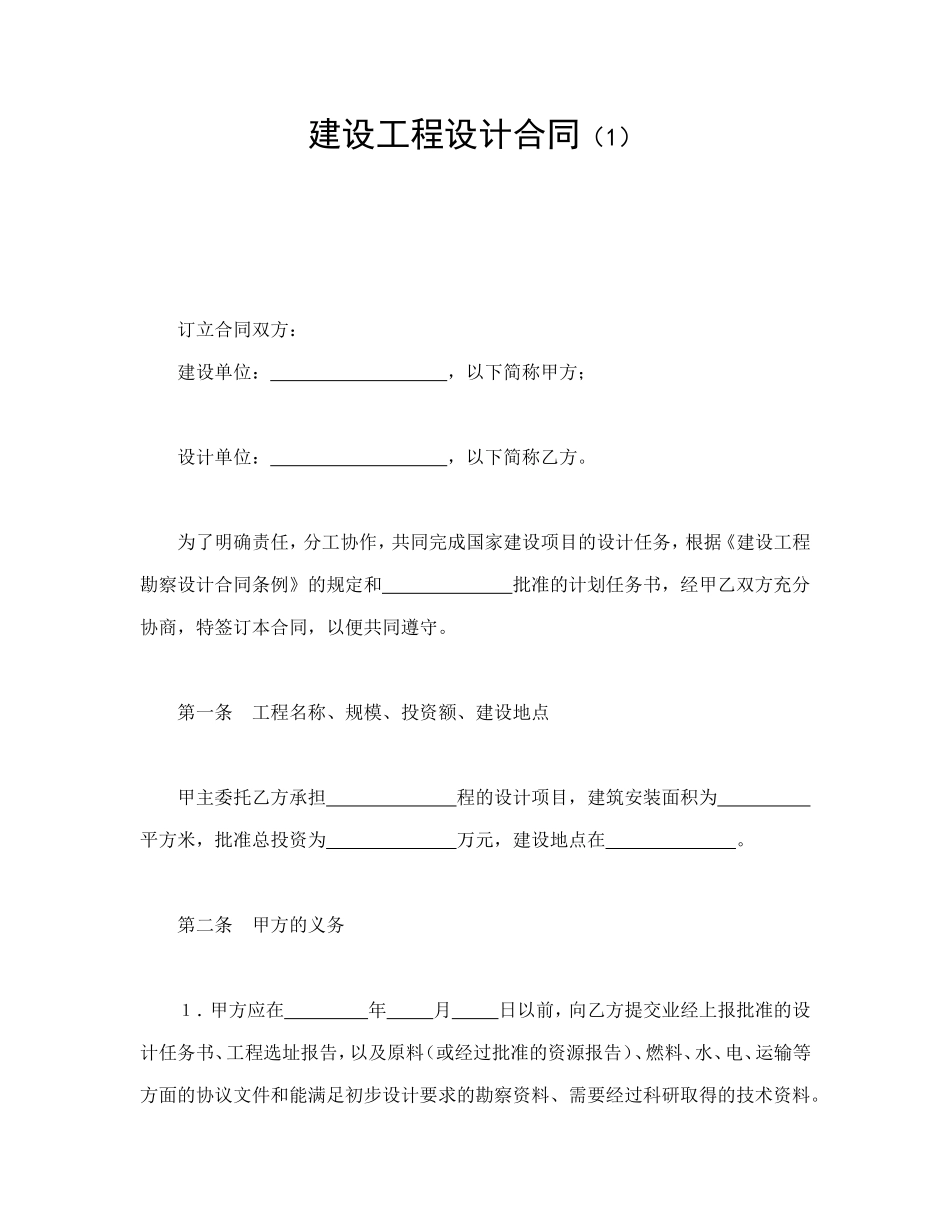 建设工程设计合同（1）--舞墨堂旗舰店.doc_第1页