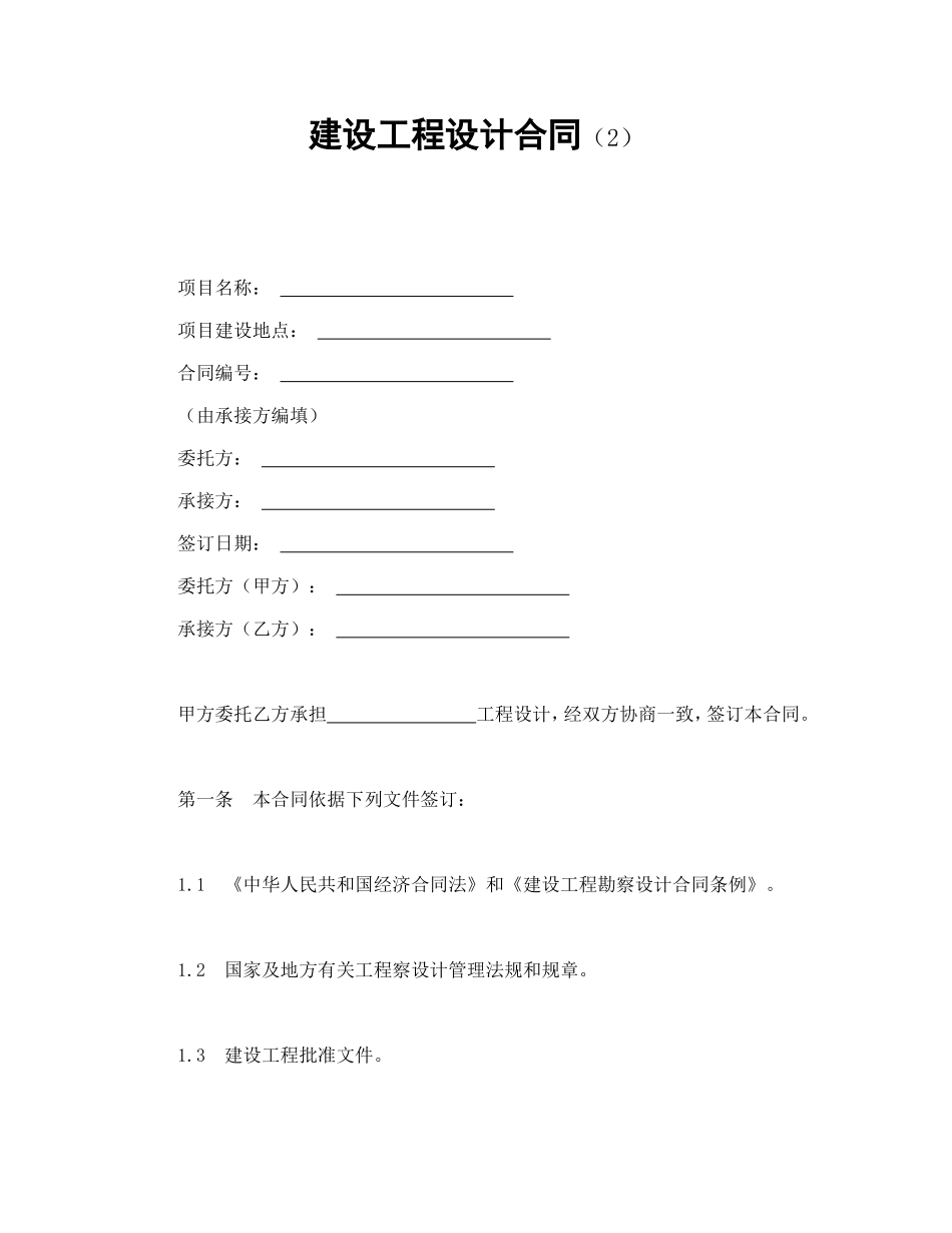 建设工程设计合同（2）--舞墨堂旗舰店.doc_第1页