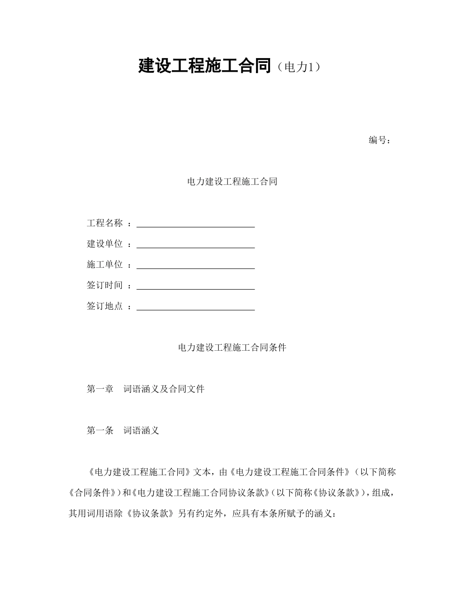 建设工程施工合同（电力1）--舞墨堂旗舰店.doc_第1页