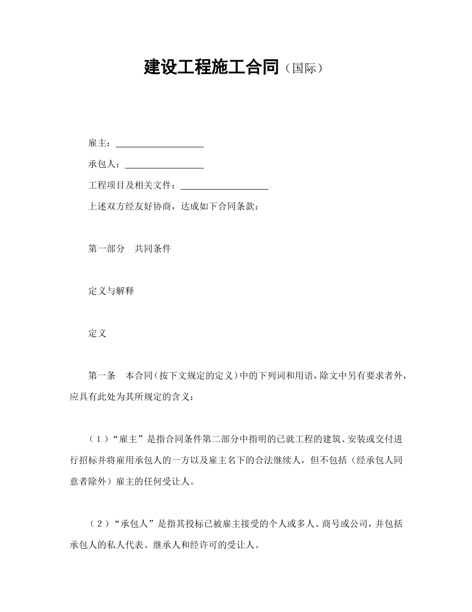 建设工程施工合同（国际）--舞墨堂旗舰店.doc_第1页