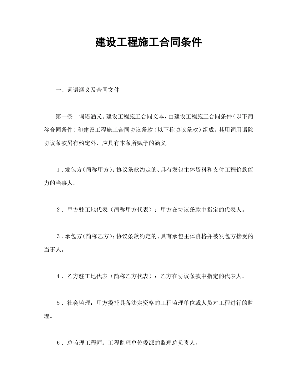 建设工程施工合同条件--舞墨堂旗舰店.doc_第1页